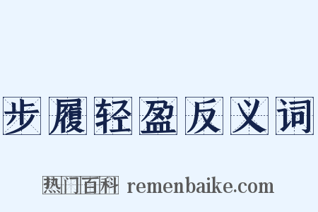 步履轻盈反义词是什么意思的图片